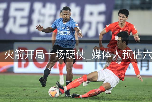 火箭开局十场硬仗 媒体人预估六胜四负尚可接受